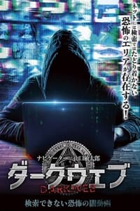 ダークウェブ 検索できない恐怖の闇動画 (2019)