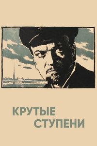 Постер фильма «Крутые ступени (1957)» — (2 из 2)