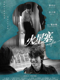 火星塞 (2026) poster