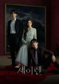 Siren's Kiss - Season 1 Episode Guide