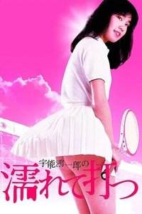 Poster de 宇能鴻一郎の濡れて打つ