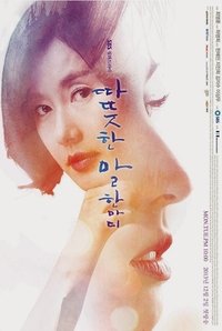 Poster de 따뜻한 말 한마디