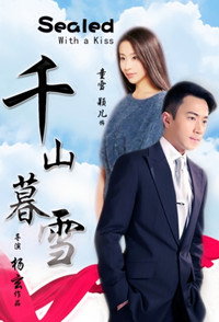 Постер к сериалу Sealed with a Kiss (2011)
