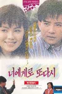 너에게로 또다시 (1991)