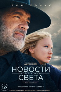 Постер фильма «Новости со всех концов света (2020)» — (14 из 48)