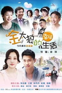 金太狼的幸福生活 (2012)