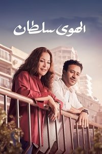 El Hawa Sultan poster