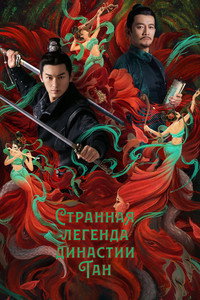 Постер сериала «Странная легенда династии Тан (2022)» — (3 из 15)