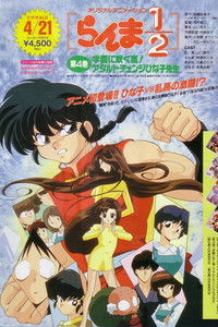 Poster de Ranma 1/2 OVA 4: A Storm Over School: Growing Up With Miss Hinako