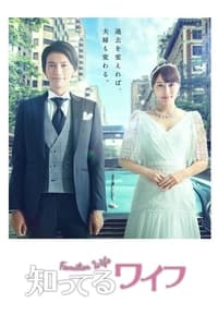 tv show poster Familiar+Wife 2021