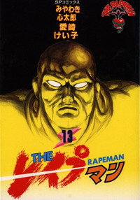 Постер к аниме The Rapeman Anime Version (1994)
