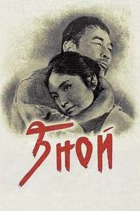 Зной (1963)