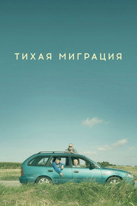 Постер фильма «Тихая миграция (2023)» — (2 из 3)