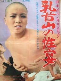 日本ポルノオリンピック 乳首山の性宴 (1971)