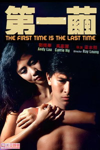 Постер фильма «В первый и последний раз (1989)» — (1 из 5)