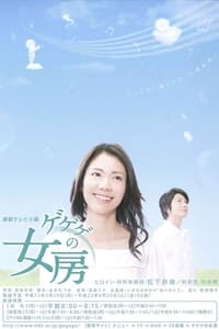 Gegege no Nyoubou (2010)