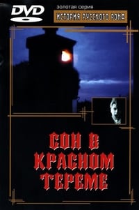 Сон в красном тереме (1989)