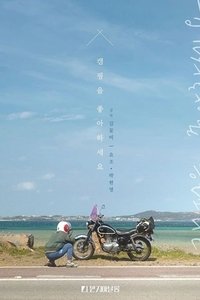 캠핑을 좋아하세요 (2020)