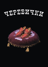 Poster de Черевички