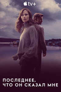 Постер сериала «Последнее, что он сказал мне (2023)» — (18 из 64)
