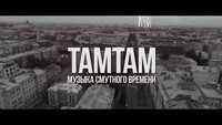 «ТАМТАМ: Музыка смутного времени (2017)» — обои к фильму #1