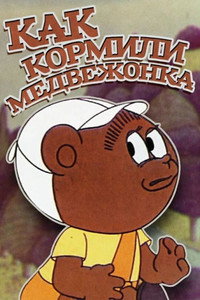 Постер мультфильма «Как кормили медвежонка (1976)» — (1 из 1)