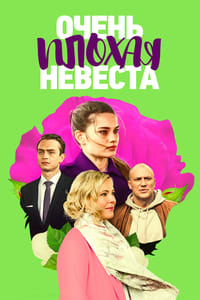 Очень плохая невеста (2023)