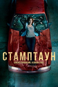 Постер сериала «Стамптаун (2019-2020)» — (8 из 19)