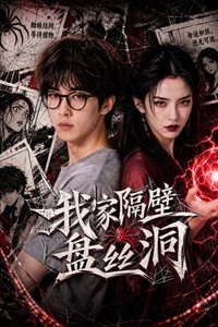 我家隔壁盘丝洞