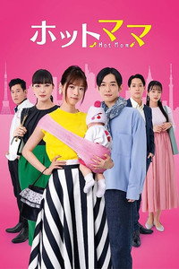 Постер сериала «Hot Mom (2021)» — (2 из 2)