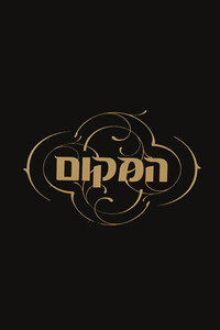 המקום