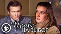 «Право на выбор (1984)» — обои к фильму #1