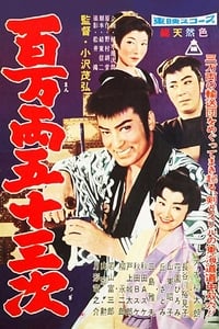 百万両五十三次 (1959)