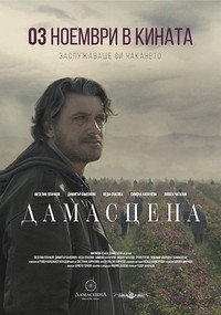 Постер фильма «Damascena (2017)» — (1 из 2)