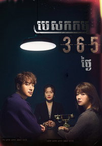 Постер сериала «365: Бросить вызов судьбе (2020)» — (2 из 34)