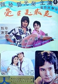 愛在夏威夷 (1976)