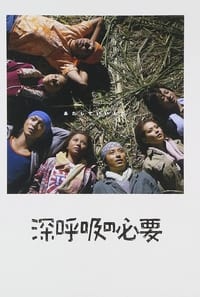 Poster de 深呼吸の必要