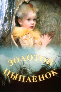Постер фильма «Золотой цыпленок (1993)» — (3 из 3)