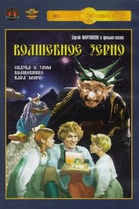 Волшебное зерно (1942)