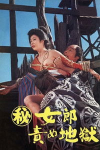 Poster de （秘）女郎責め地獄