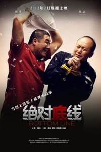 绝对底线 (2012)