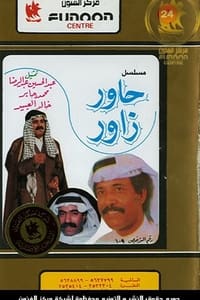 حاور زاور (1972)