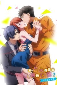 指先から本気の熱情2-恋人は消防士-