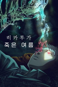 히카루가 죽은 여름
