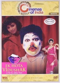 Постер фильма «Ek Hota Vidushak (1992)» — (1 из 1)