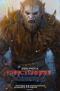 Постер фильма «Властелины вселенной (2026)» — (48 из 263)