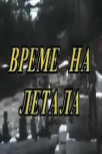 Време на летала (1982)