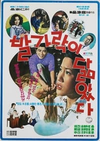 Poster de 발가락이 닮았다