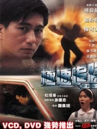 極速追踪 (1999)