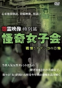 怨霊映像 特別篇 怪奇女子会 戦慄！ナデシコの恐怖 (2011)